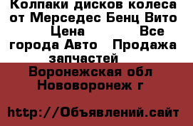 Колпаки дисков колеса от Мерседес-Бенц Вито 639 › Цена ­ 1 500 - Все города Авто » Продажа запчастей   . Воронежская обл.,Нововоронеж г.